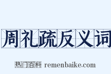 周礼疏反义词是什么意思的图片